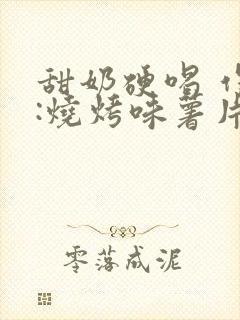 甜奶硬喝 作者:烧烤味薯片