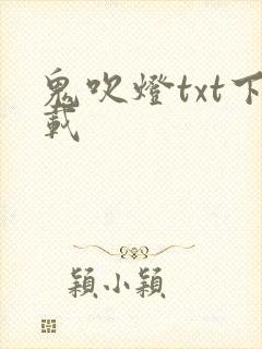 鬼吹灯txt下载