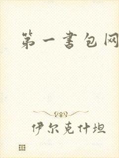第一书包网