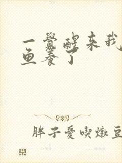 一觉醒来我被人鱼养了