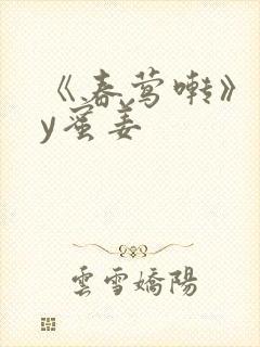 《春莺啭》 by蜜姜封面