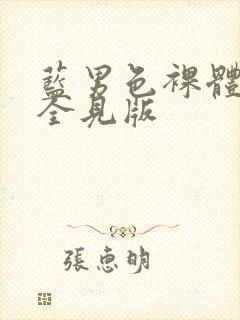 蓝男色裸体男模全见版