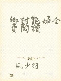 乡村艳妇全文免费阅读