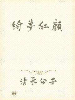 绮梦红颜封面