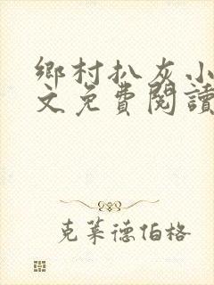 乡村扒灰小说全文免费阅读正版