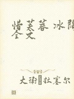 惜芙蓉 冰阔落全文