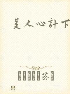美人心计下载