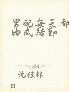 男配每天都在体内成结节封面