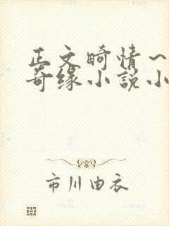 正文畸情～内裤奇缘小说小茹