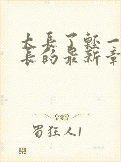 太长了轻一点局长的最新章节封面