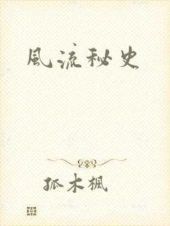 风流秘史