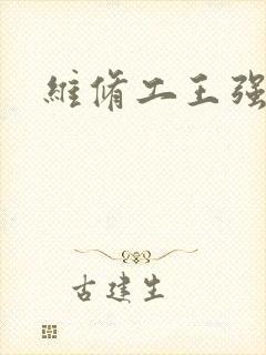 维修工王强张婷