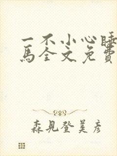 一不小心睡了竹马全文免费阅读