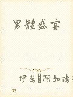 男体盛宴