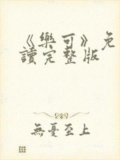 《乐可》免费阅读完整版