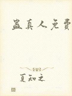 蛊真人免费阅读