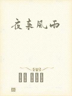夜来风雨
