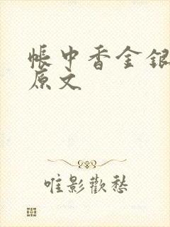 帐中香金银花露原文