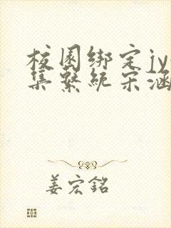 校园绑定jy收集系统宋涵封面