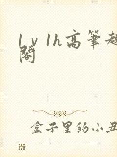 1ⅴ1h高笔趣阁