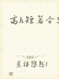 高h短篇合集封面