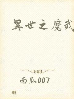 异世之魔武双修