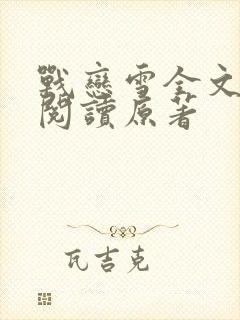 战恋雪全文免费阅读原著