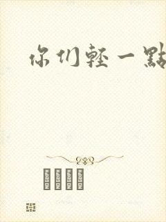 你们轻一点封面