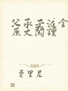 父承子液金银花原文阅读