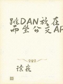 跳DAN放在里面坐公交APP封面