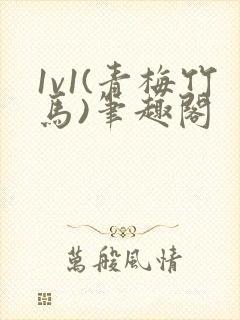 1v1(青梅竹马)笔趣阁封面