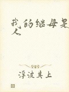 我的继母是外星人