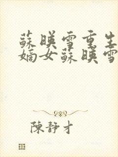 苏映雪重生侯府嫡女苏映雪苏雨柔