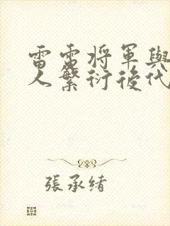 雷电将军与丘丘人繁衍后代