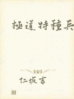 极道特种兵