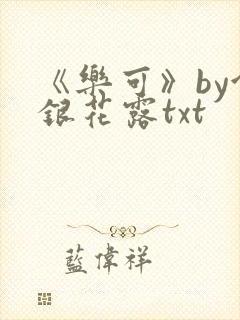 《乐可》by金银花露txt封面