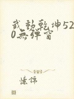 武动乾坤5200无弹窗