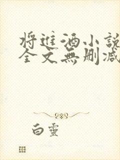 将进酒小说免费全文无删减阅读封面