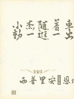 小杰随着车的震动一进一出做