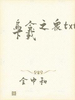 乌合之众txt下载