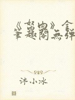 《胬肉》金银花笔趣阁无弹窗