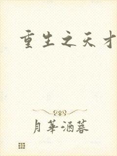 重生之天才女将