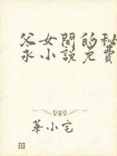 父女间的秘密赵永小说免费阅读