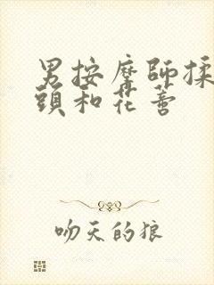 男按摩师揉我奶头和花蒂