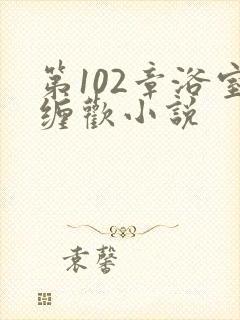 第102章浴室缠欢小说