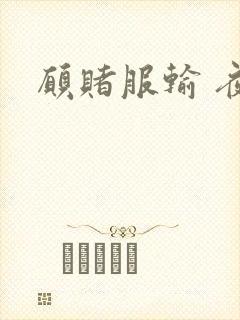 愿赌服输 夜蔓封面