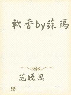 软香by苏玛丽