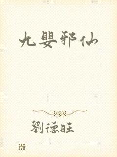 九婴邪仙
