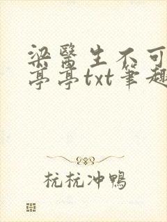 梁医生不可以季亭亭txt笔趣阁封面