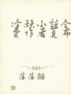 冷秋小说全文免费作者夏布多昂
